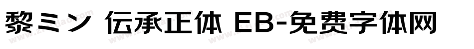 黎ミン 伝承正体 EB字体转换